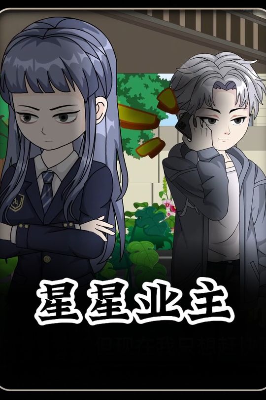 星星业主封面