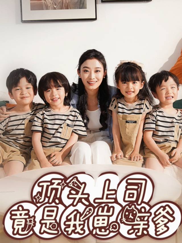 顶头上司竟是我崽亲爹封面
