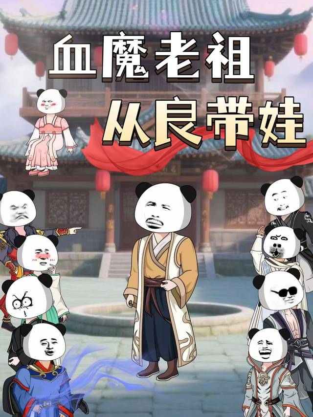 血魔老祖从良带娃封面