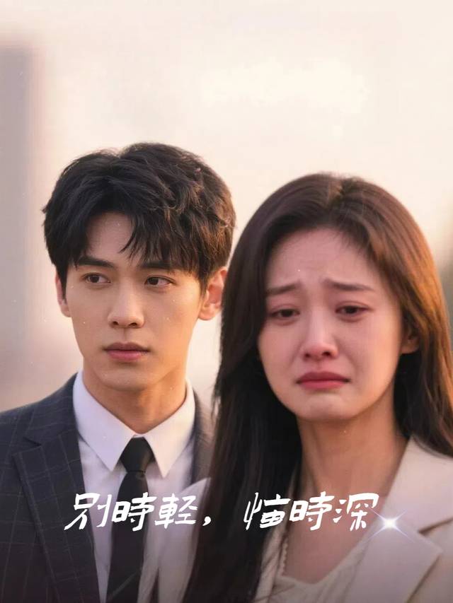 别时轻,悔时深封面