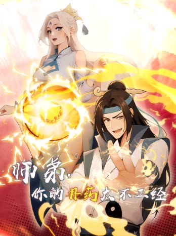 师弟,你的丹药太不正经封面