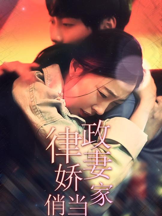 律政娇妻俏当家封面