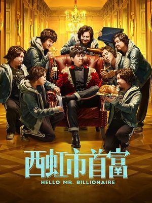 合集 · 西虹市首富封面