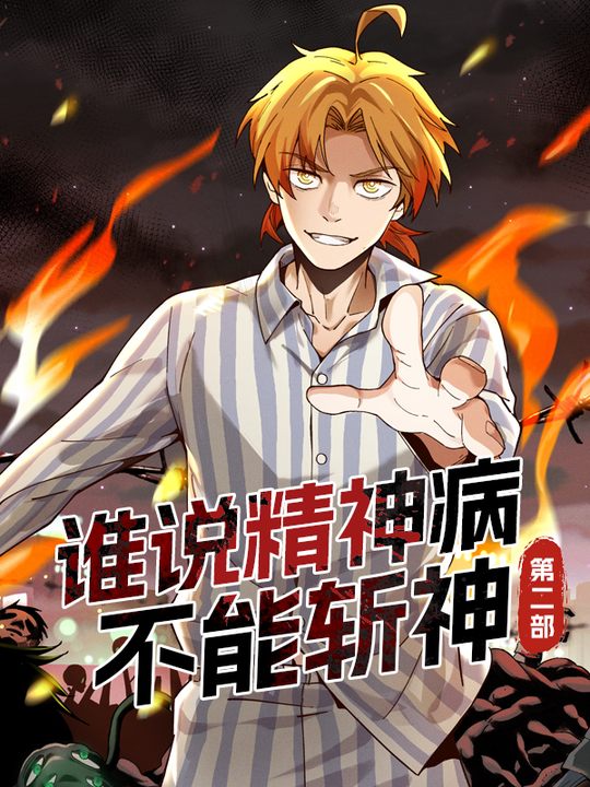 谁说精神病不能斩神(第二部)封面