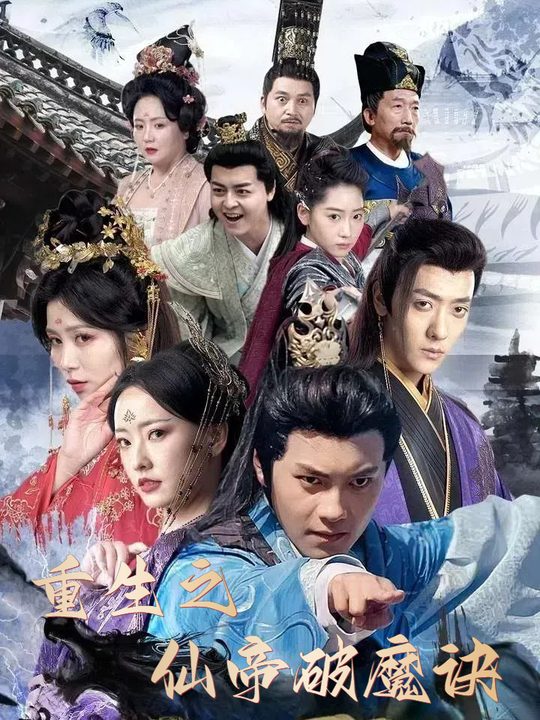 重生之仙帝破魔诀封面