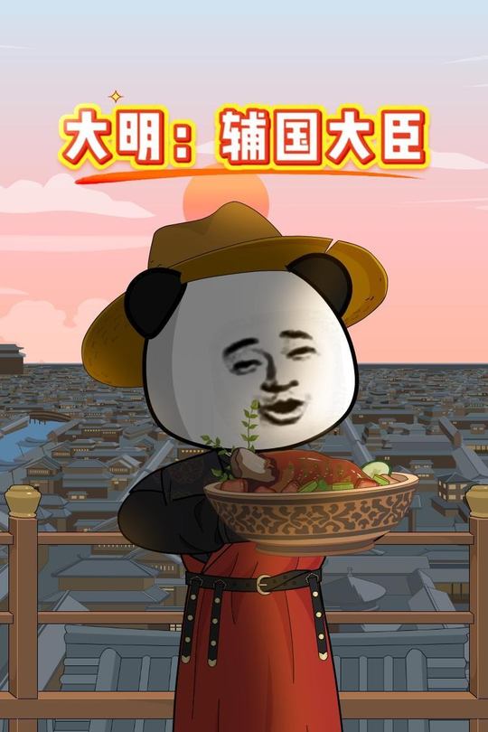 大明:辅国大臣封面