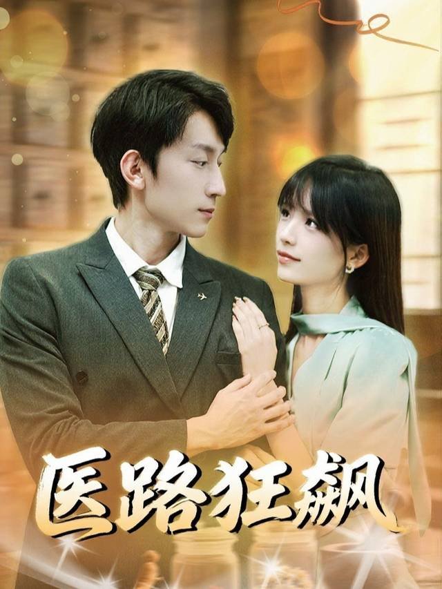 医路狂飙封面