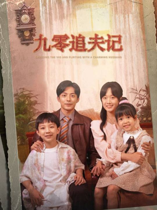 九零·爱在旧街口封面