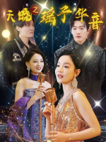 天晓之瑶予华音封面