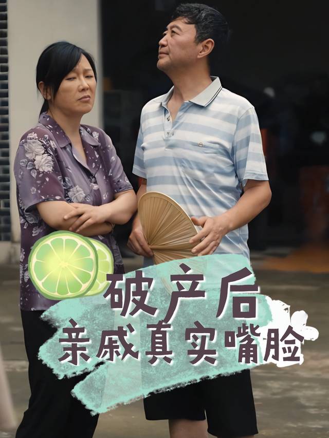 破产后,亲戚真实嘴脸封面