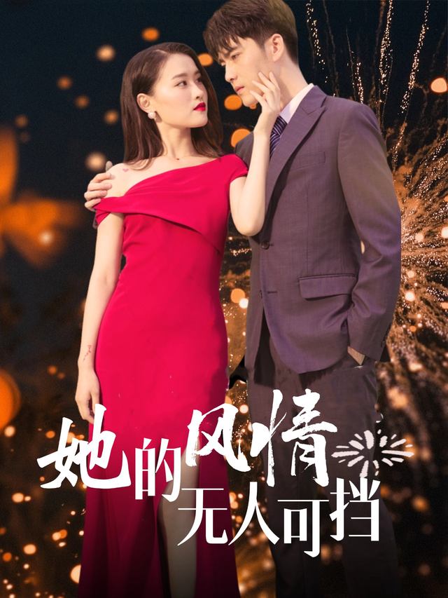 她的风情无人可挡封面