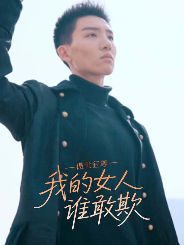 傲世狂尊:我的女人谁敢欺封面