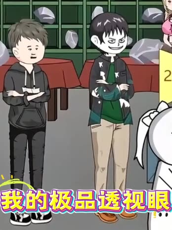 我的极品透视眼封面