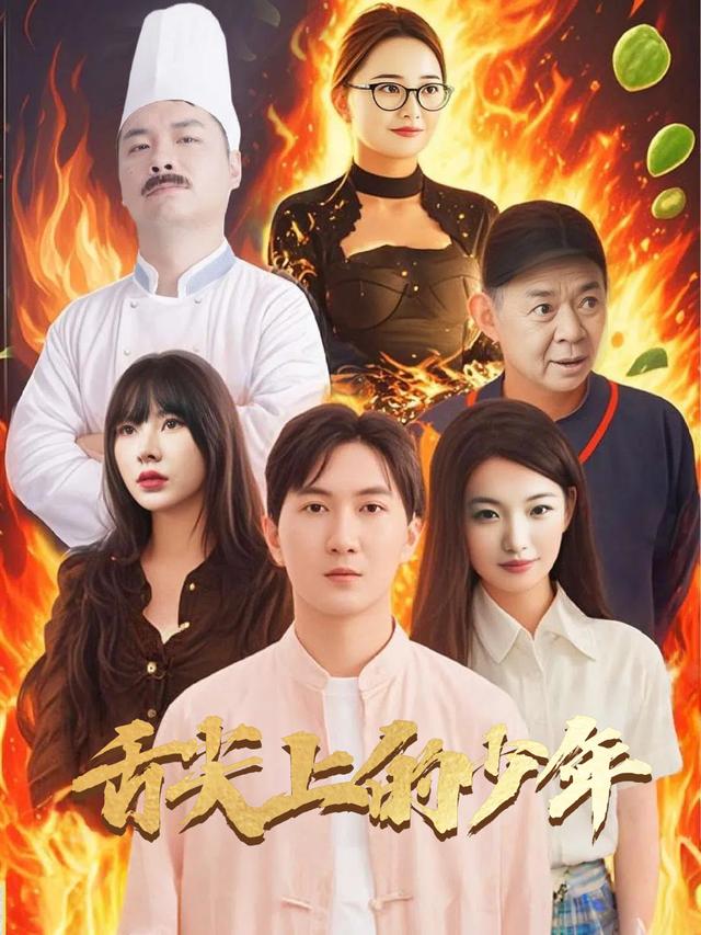 舌尖上的少年封面