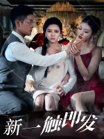 新一触即发封面