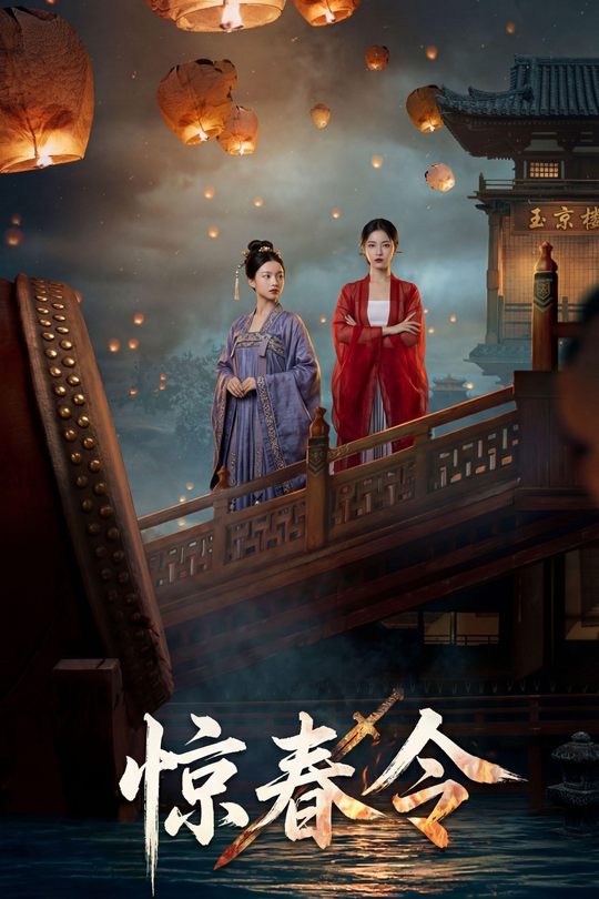 惊春令封面