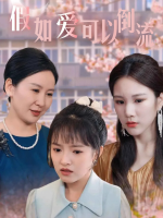假如爱可以倒流封面