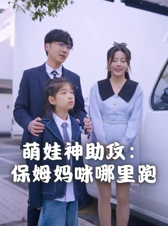 萌娃神助攻:保姆妈咪哪里跑封面