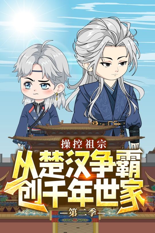操控祖宗:从楚汉争霸创千年世家 第二季封面