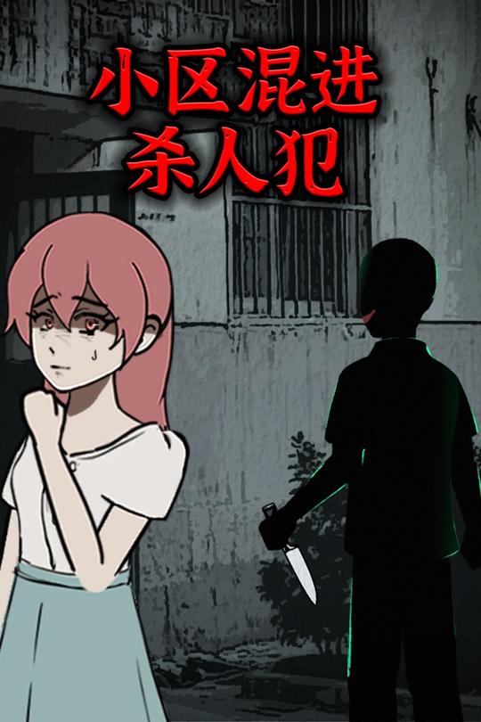 小区混进杀人犯封面