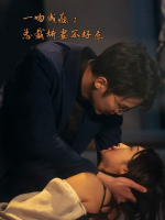一吻成瘾:总裁娇妻不好惹封面