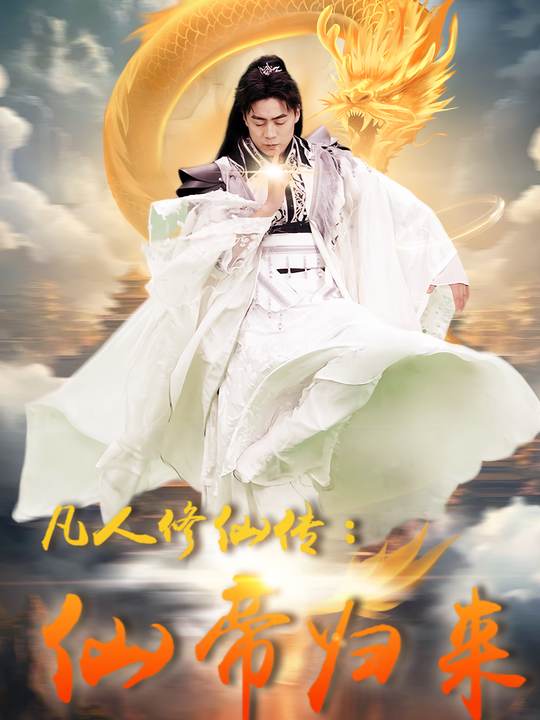 凡人修仙传:仙帝归来封面