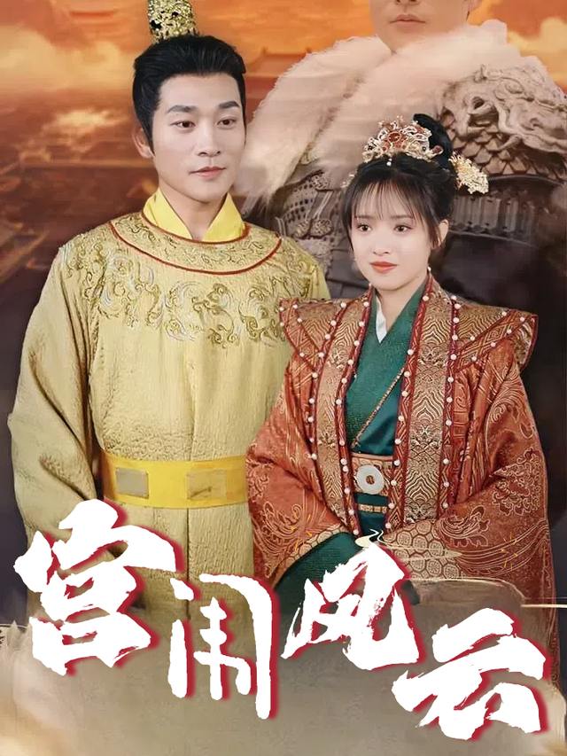 宫闱风云封面