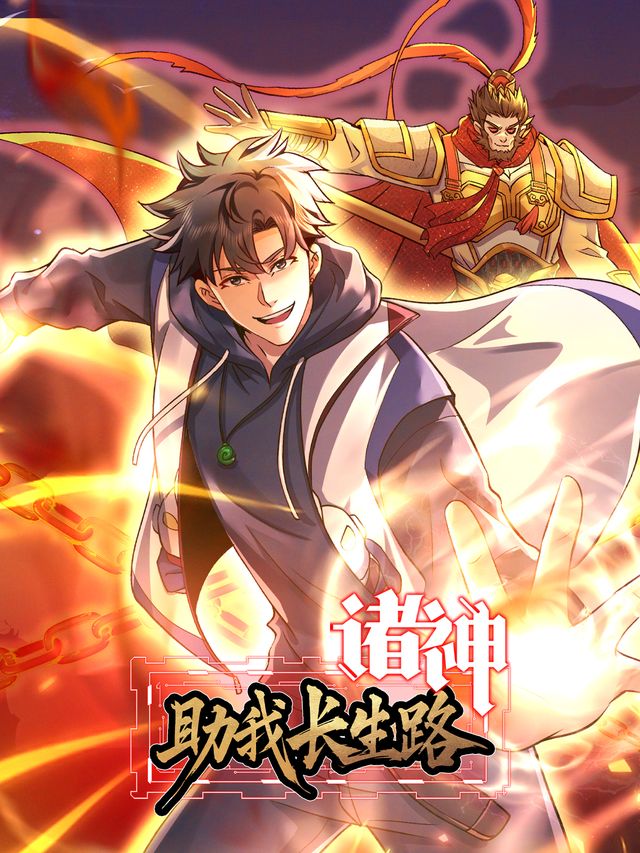 诸神助我长生路封面