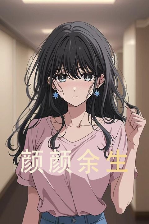 颜颜余生封面