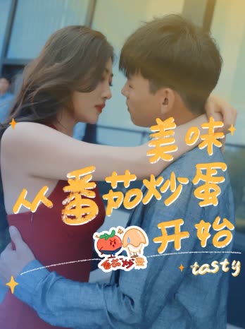 美味从番茄炒蛋开始封面