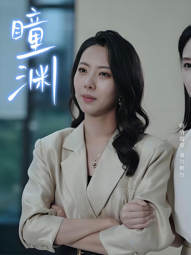 瞳渊封面