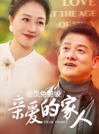 亲爱的家人会员封面