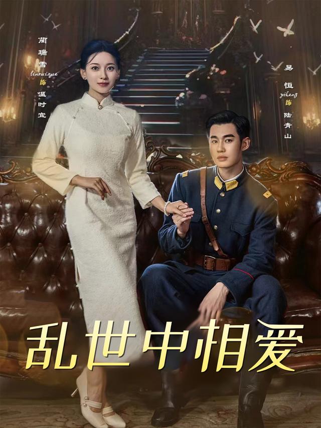 乱世中相爱封面