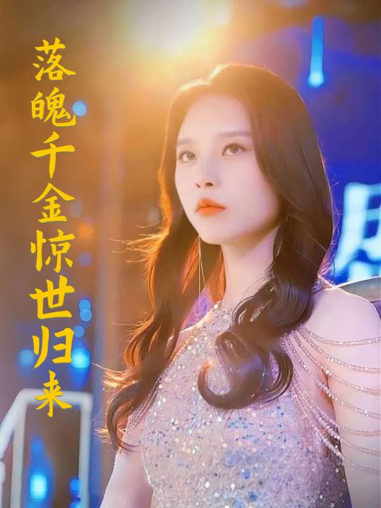 落魄千金惊世归来封面