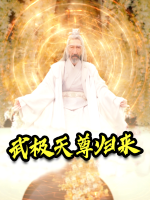 武极天尊归来封面