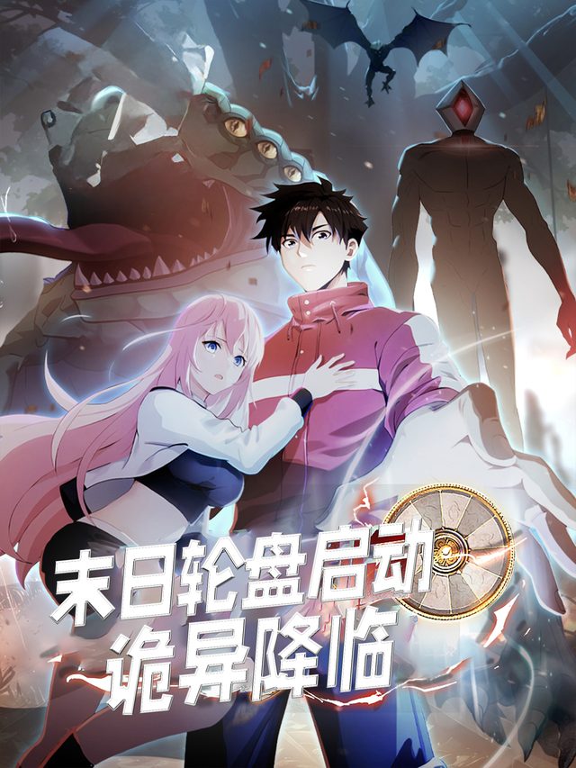 末日轮盘启动!诡异降临封面