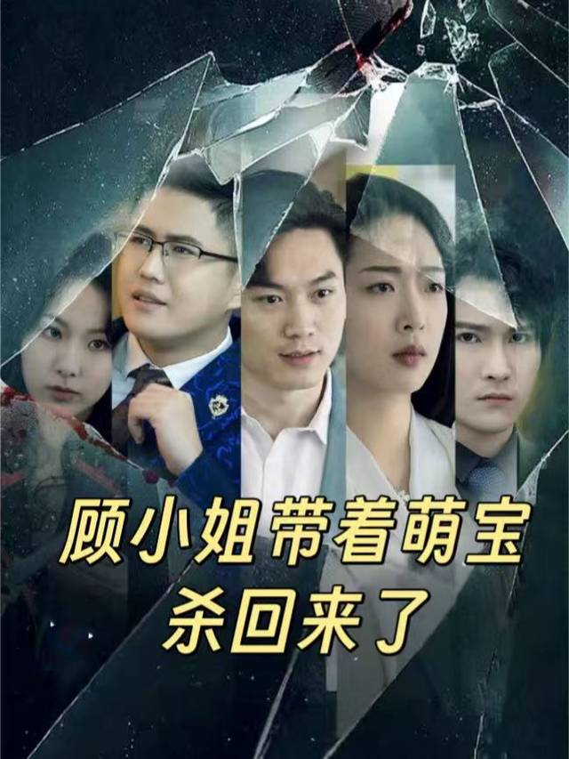 顾小姐带着萌宝杀回来了封面