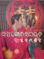 时空穿越给闪婚侯爷生古代萌宝封面