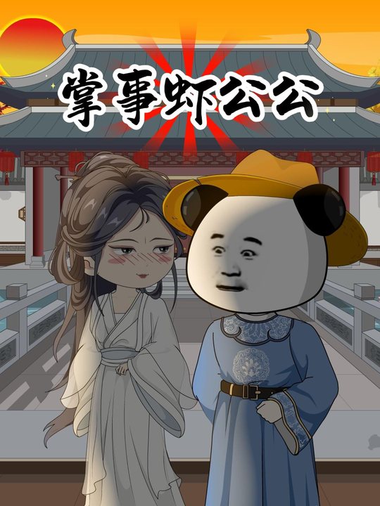 掌事虾公公封面