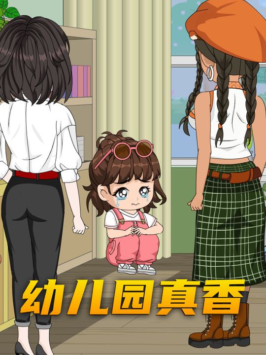 幼儿园真香封面