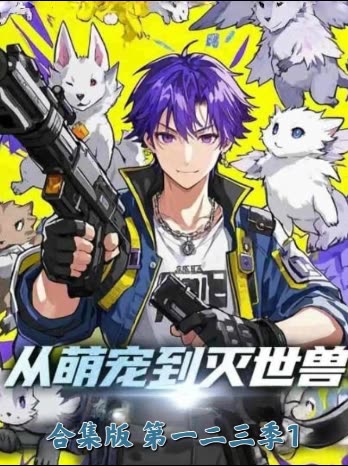 从萌宠到灭世兽合集版 第一二三季封面