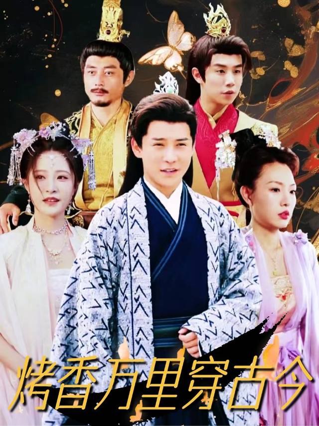 烤香万里穿古今封面