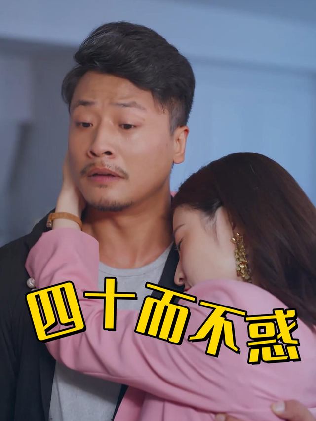 四十而不惑封面