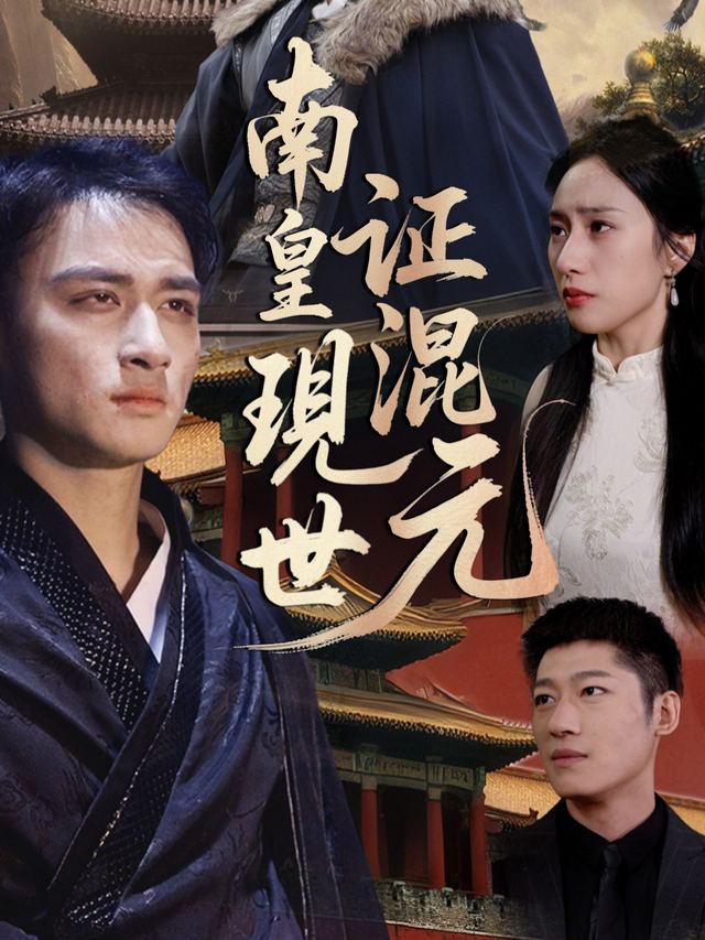 南皇现世证混元封面