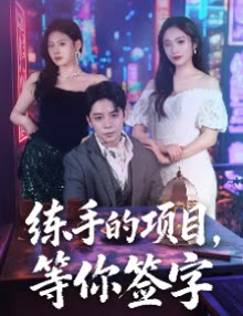 练手的项目,等你签字封面