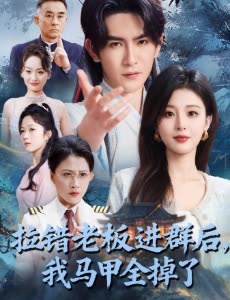 拉错老板进群后,我马甲全掉了封面
