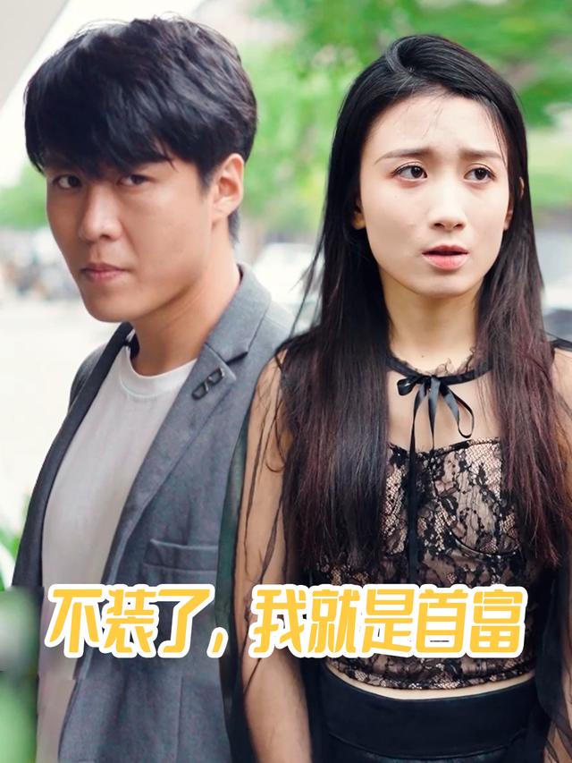不装了,我就是首富封面
