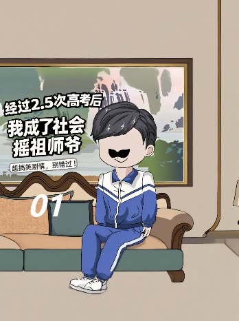 经过25次高考后,我成了社会摇祖师爷封面