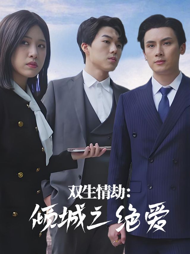 双生情劫:倾城之绝爱封面