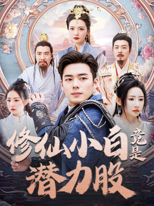 修仙小白竟是潜力股封面